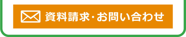 資料請求・お問い合わせ