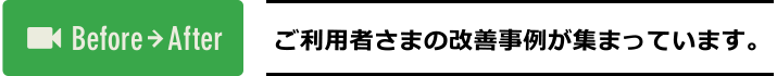 ご利用者さまの改善事例が集まっています。