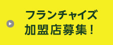 フランチャイズ募集